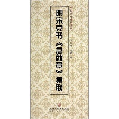 明宋克书《急就章》集联 天津人民美术出版社 刘运峰,刘璁 编 著 明宋克书《急就章》集联