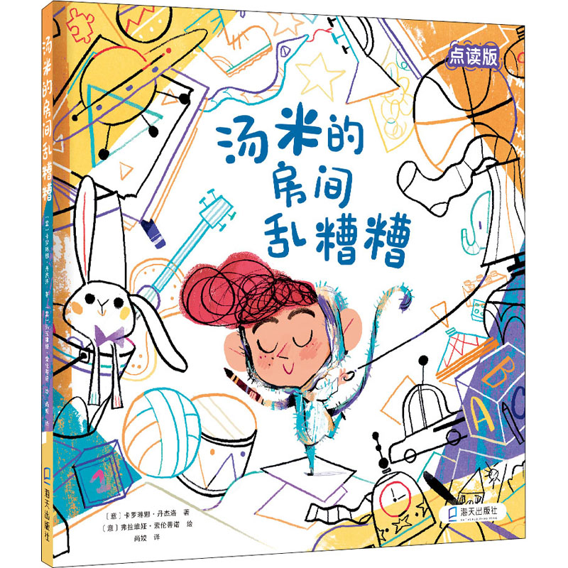 汤米的房间乱糟糟 点读版