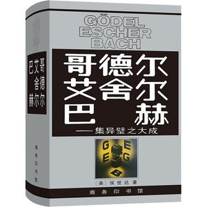 哥德尔艾舍尔巴赫——集异璧之大成商务印书馆(美)侯世达著《哥德尔、艾舍尔、巴赫:集异璧之大成》翻译组译