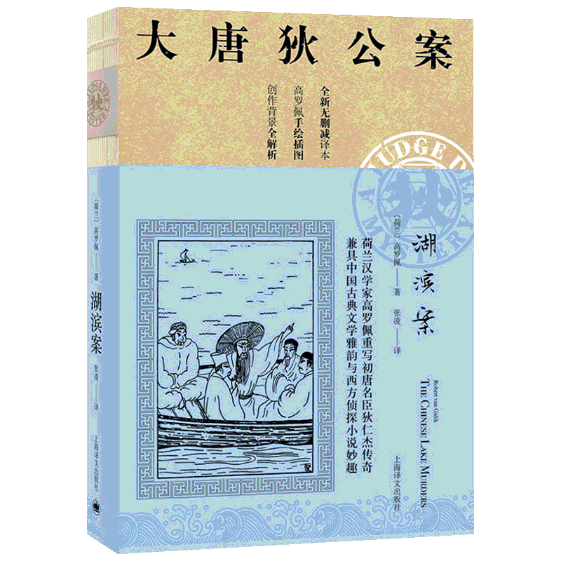 湖滨案 上海译文出版社 (荷)高罗佩(Robert Van Gulik) 著 张凌 译