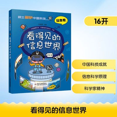 看得见的信息世界 中国少年儿童出版社 孙凝晖