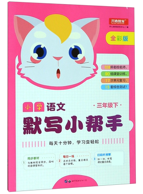 小学语文默写小帮手(3下全彩版)