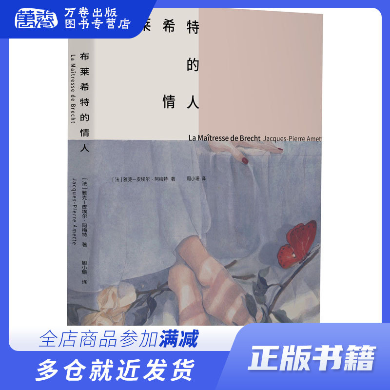 布莱希特的情人 (法)雅克-皮埃尔·阿梅特 著 周小珊 译 外国现当代文学 文学 浙江文艺出版社 畅销书籍排行 新华正版怎么样,好用不?