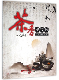 茶香浸校园
