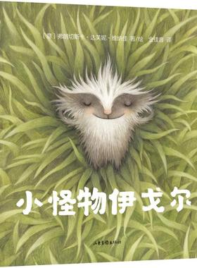 小怪物伊戈尔 山东画报出版社 (意)弗朗切斯卡·达芙妮·维纳佳(Francesca Darnell Vignaga) 著 金佳音 译