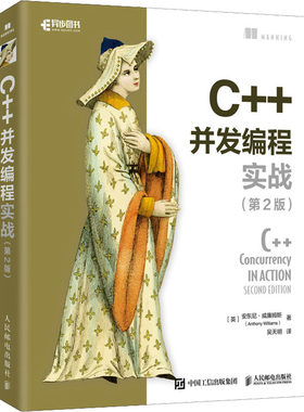 C++并发编程实战(第2版) 人民邮电出版社 (英)安东尼·威廉姆斯 著 吴天明 译