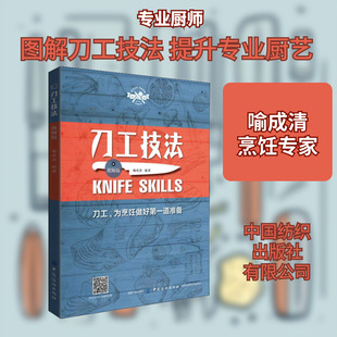 刀工技法 视频版 中国纺织出版社有限公司 喻成清 著