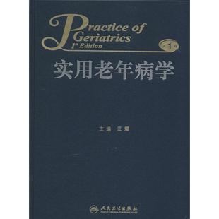 实用老年病学(靠前版) 人民卫生出版社 汪耀