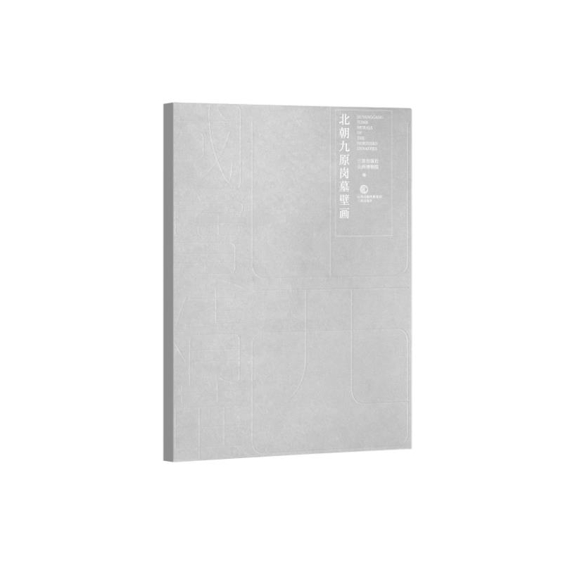 山西国宝精华·北朝九原岗墓壁画