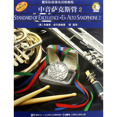 中音萨克斯管(2原版引进管乐队标准化训练教程)