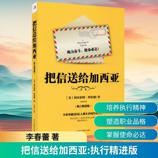 李春蕾 把信送给加西亚 社 中华工商联合出版 著 执行精进版