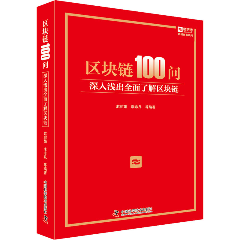 区块链100问 深入浅出全面了解区块链