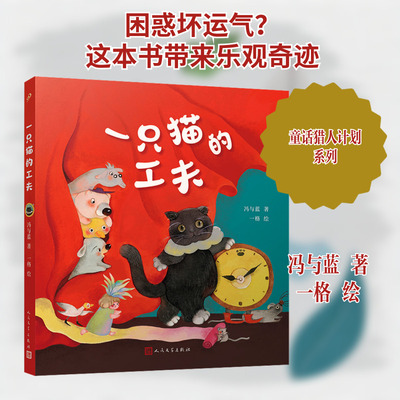 一只猫的工夫 人民文学出版社 冯与蓝 著 一格 绘 一次不可能完成的钓鱼任务却有意外收获，乐观的孩子，运气不会太差。
