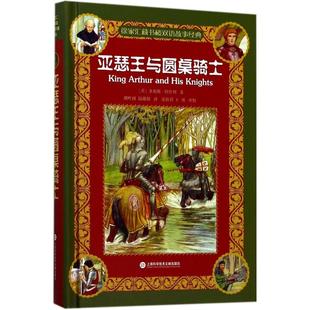 英 多莉斯·阿什利 陆甜甜 上海科学技术文献出版 译 著；胡叶洲 社 Ashley 亚瑟王与圆桌骑士 Doris