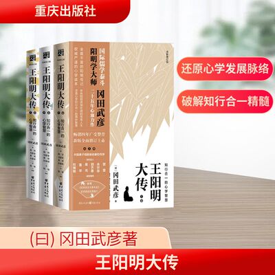 王阳明大传:知行合一的心学智慧(全新修订版) 重庆出版社 (曰) 冈田武彦著 著 杨田//冯莹莹//袁斌//孙逢明 译