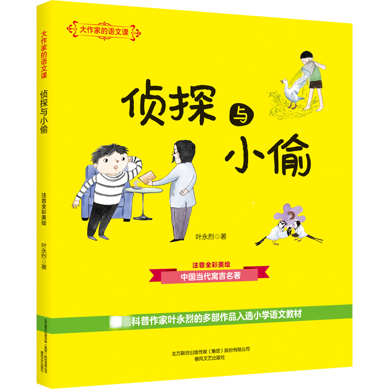 大作家的语文课 侦探与小偷 注音全彩美绘版 叶永烈 著 注音读物 少儿 春风文艺出版社 畅销书籍排行 新华正版