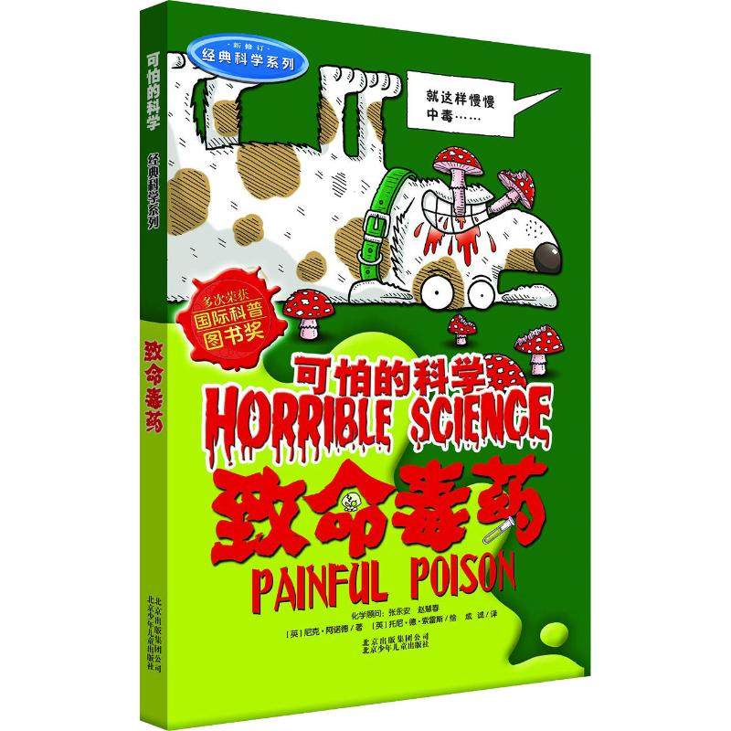 致命毒药 北京少年儿童出版社 (英)尼克·阿诺德(Nick Arnold) 著 成诚 译 (英)托尼·德·索雷斯(Tony de Saulles) 绘
