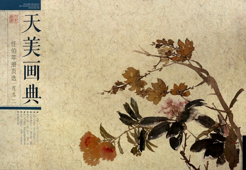 任伯年册页选(花鸟2)/天美画典