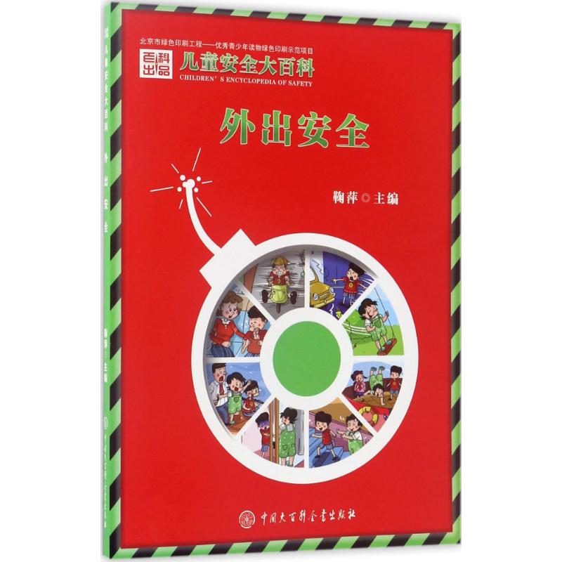 儿童安全大百科•外出安全 中国大百科全书出版社有限公司 鞠萍 编著 著作