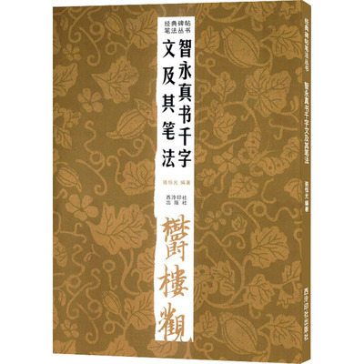 智永真书千字文及其笔法 西泠印社出版社 骆恒光 编