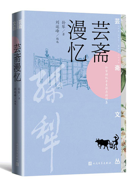 芸斋漫忆芸斋文丛 孙犁 人民文学出版社 耕堂 乡里旧闻