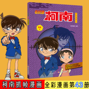 国开童媒 社 著 河南美术出版 名侦探柯南抓帧漫画43
