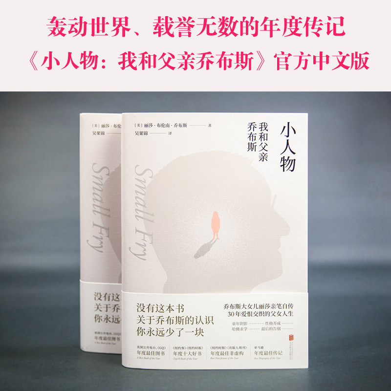 小人物我和父亲乔布斯 美 丽莎 布伦南 乔布斯 Lisa Brennan Jobs 著吴果锦译外国名人传记名人名言 文学北京联合出版社 万卷出版图书专营店