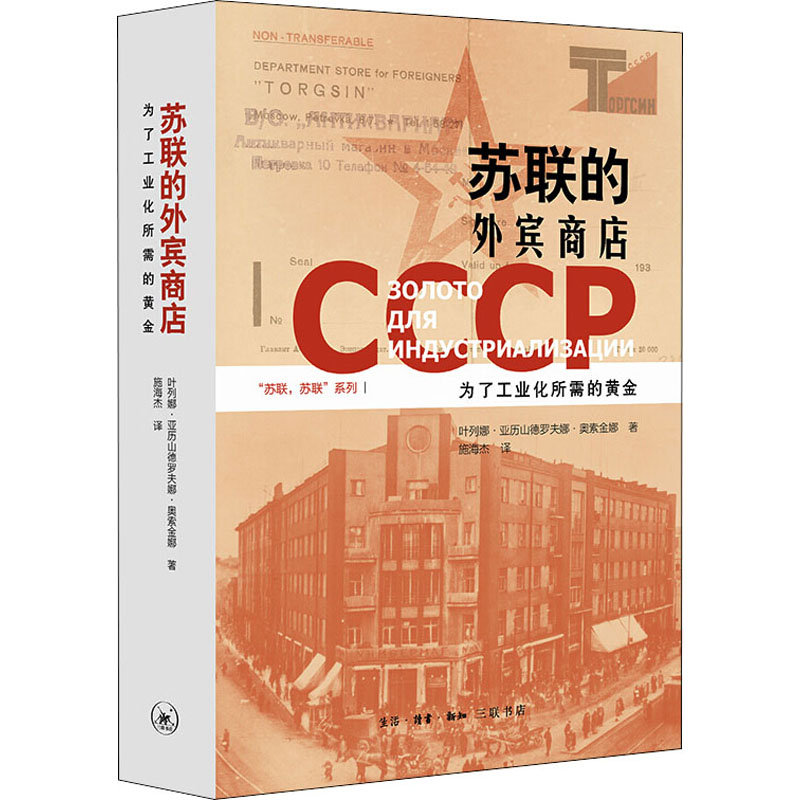 苏联的外宾商店 为了工业化所需的黄金 生活·读书·新知三联书店 叶列娜·亚历山德罗夫娜·奥索金娜 著 施海杰 译