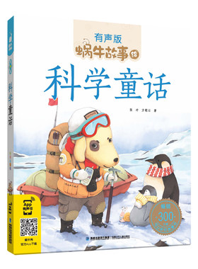 科学童话/蜗牛故事绘有声版 福建少年儿童出版社 张冲方慰云 著