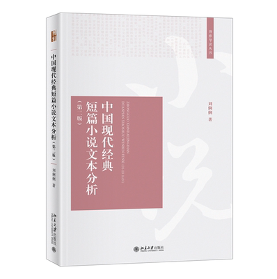 中国现代经典短篇小说文本分析(第2版)/博雅导读丛书