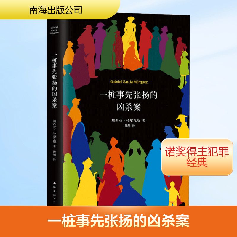 一桩事先张扬的凶杀案