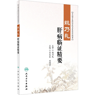 姚乃礼肝病临证精要 人民卫生出版社 吕文良,刘明坤 编