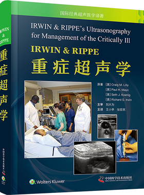 IRWIN & RIPPE重症超声学 中国科学技术出版社 (美)克雷格·M.莉莉文 等 著 王小亭,张宏民 编