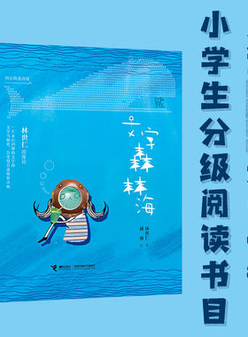 文字森林海(林世仁图像诗)