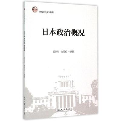 日本政治概况(外交学院规划教材) 北京大学出版社 苑崇利,谢若初 著