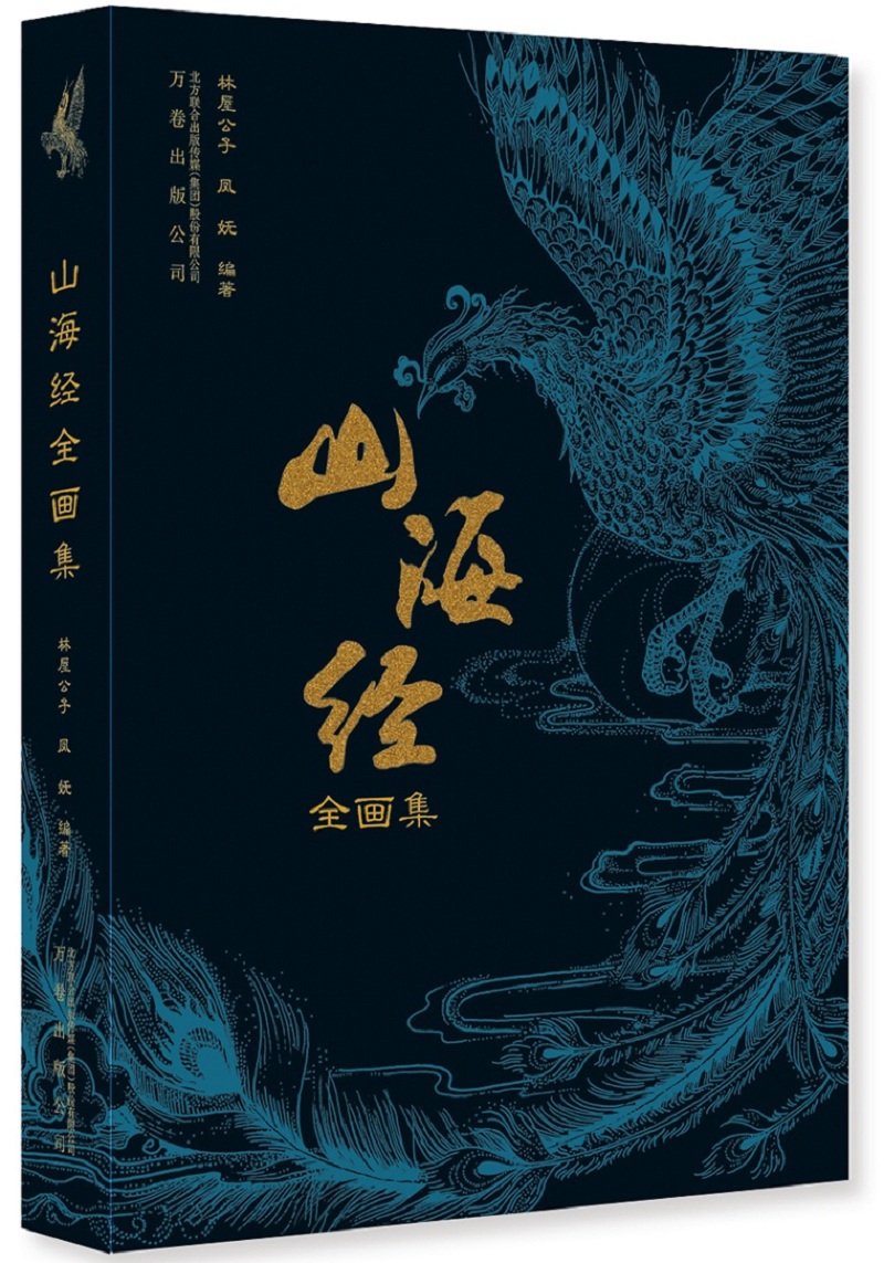 山海经全画集赠送一米长