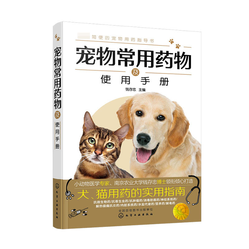 宠物常用药物及使用手册