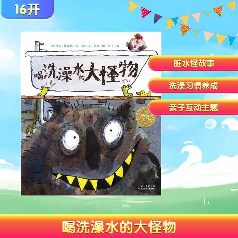 喝洗澡水的大怪物