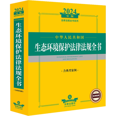 中华人民共和国生态环境保护法律法规全书 含典型案例 2024年版 法律出版社 法律出版社法规中心 编