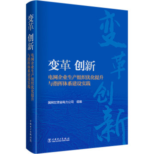 创新 国网甘肃省电力公司 电网企业生产组织优化提升与指挥体系建设实践 社 编 中国电力出版 变革