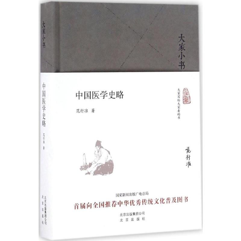 中国医学史略 范行准 著 著