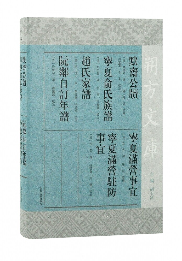 默斋公牍 宁夏俞氏族谱 赵氏家谱 阮邻自订年谱 宁夏满营