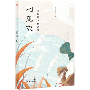 相见欢/丁立梅散文精选集 东方出版社 丁立梅 著