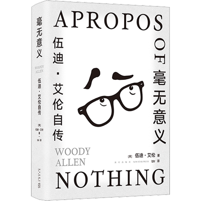 毫无意义 伍迪·艾伦自传 新星出版社 (美)伍迪·艾伦 著 btr 译