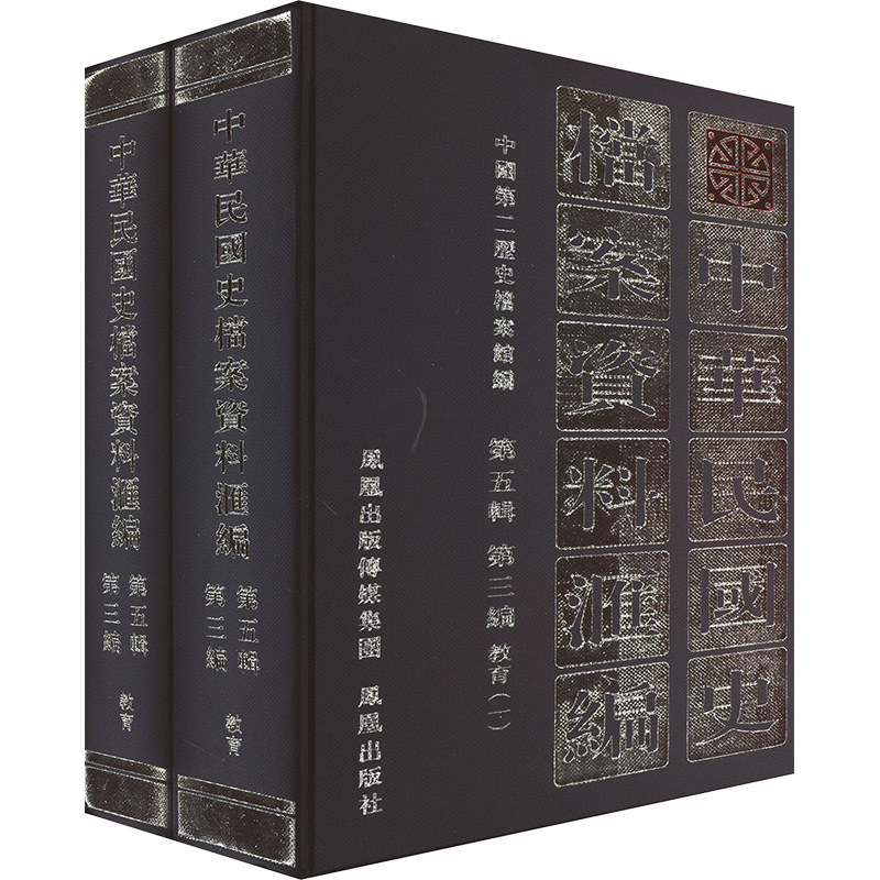 中华民国史档案资料汇编 第5辑 第3编 教育(全2册) 凤凰出版社 中国第二历史档案馆 编