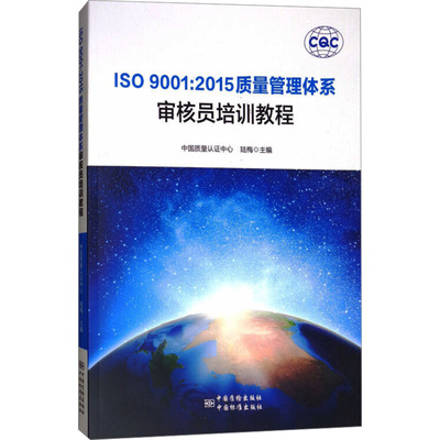 ISO 9001:2015质量管理体系审核员培训教程 中国标准出版社 中国质量认证中心,陆梅 编