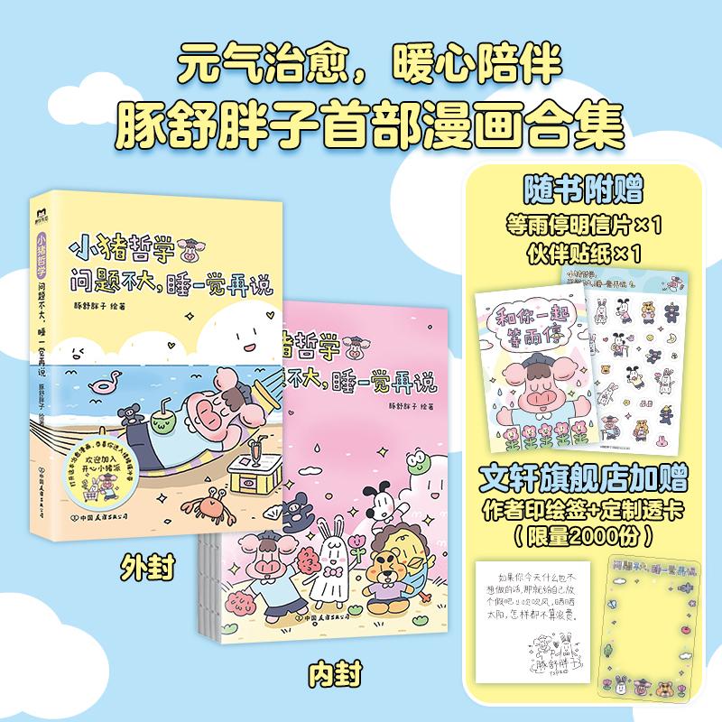 小猪哲学 问题不大,睡一觉再说