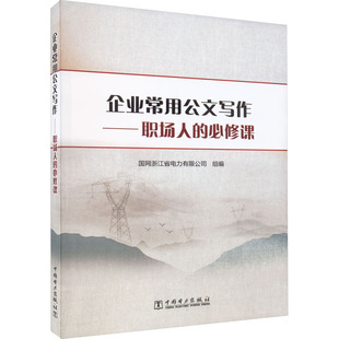 国网浙江省电力有限公司 企业常用公文写作——职场人 社 中国电力出版 编 必修课