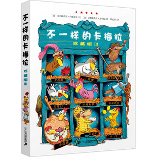 克利斯提昂·约里波瓦 卡梅拉 社集团 不一样 著 克利斯提昂·艾利施 珍藏版 译 绘 二十一世纪出版 郑迪蔚 法