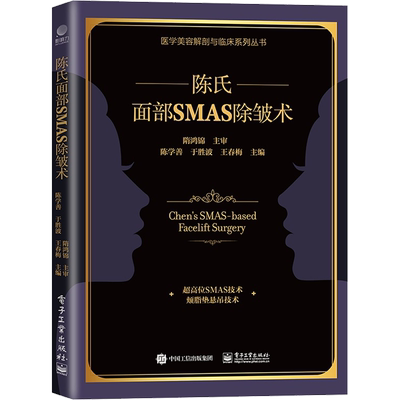 陈氏面部SMAS除皱术 电子工业出版社 陈学善,于胜波,王春梅 编